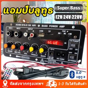 เครื่องขยายเสียง พร้อมเครื่องขยายเสียง ราคาสั่ง 2 เส้น 12V 24V 220V เพาเวอร์ Bluetooth 5.0 แอมป์ จิ๋ว 12v เครื่องขยายเสียง ซับวูฟเฟอร์ แอมป์ 400W เครื่องขยายเสียงลำโพง สเตอริโอ 8-12 นิ้น บอร์ด สั่งอาหาร
