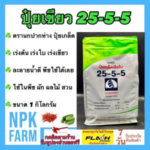 ปุ๋ยเขียว เรือใบไข่มุก 25-5-5  ขนาด 1 กิโลกรัม ปุ๋ยเกล็ด ละลายน้ำดี บำรุงใบ ต้น แตกใบอ่อน แตกกอ เขียวทน เขียวนาน ปุ๋ยเย็น ละลายน้ำง่าย ไม่อุดตัน