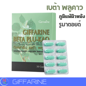 พลูคาวแคปซูล เบต้า พลูคาว กิฟฟารีน 30 แคปซูล