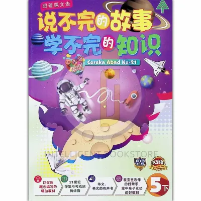 [Intelligent] Hup Lick 合力: Cereka Abad Ke-21 跟着课文走：说不完的故事，学不完的知识：一至六年级 - 华文