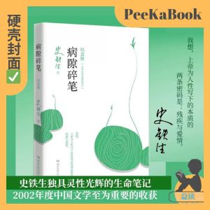 正版书籍✅《病隙碎笔》精装硬壳⭐纪念版平装 史铁生充满灵性光辉的生命笔记 史铁生亲摄照片配图清新纪念版 名家经典现当代文学随笔哲学中国文学 病隙碎笔