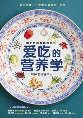 《爱吃的营养学：给吃货的营养治愈书》拆解现代人最常见的饮食迷思｜营养科普｜健康饮食 | 断食与代餐