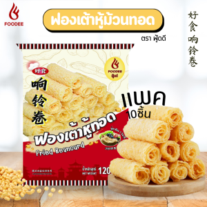 ฟองเต้าหู้ม้วน ทานคู่ซุปหม่าล่า ฟองเต้าหู้ ผิวเต้าหู้ หม่าล่าสายพาน  更加好 零零卷