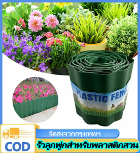 ขอบกั้นดิน รั้วจัดสวน พลาสติกบางจัดสวน กั้นหญ้าและหิน ขอบกั้นหญ้าและดิน ขนาดหน้ากว้าง 20 ยาวทั้งหมด 9 เมตร