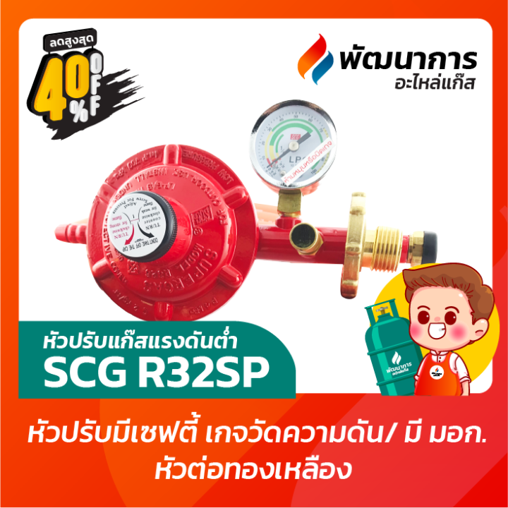 หัวปรับแก๊สแรงดันต่ำ SCG หัวปรับแก๊ส รุ่น R326SP มี Safety+เกจวัดแรงดัน ...