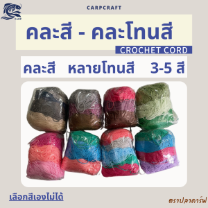 เชือกร่ม 1.8 - 2 มิล (คละสี เลือกโทนได้) ถักโครเชต์ **เลือกโทนได้ แต่เลือกสีไม่ได้** ตราปลาคาร์ฟ CARP