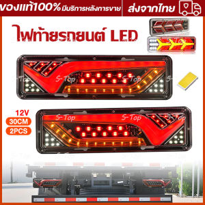 ไฟท้าย 12Vและ24V LED ยาว32ซม. ไฟท้ายพร้อมไฟเลี้ยววิ่ง -โครงเหล็ก ไฟสัญญาณรถยนต์ รถบรรทุก และทั่วไป