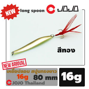 เหยื่อปลอม สปูน ทรงยาว 8 ซม. หนัก 16 กรัม มีสีเงินกับทอง spoon lure ตกปลากระสูบ เหยื่อตกปลา ปลาล่าเหยื่อทั่วไป อุปกรณ์ตกปลา JOJO Thailand