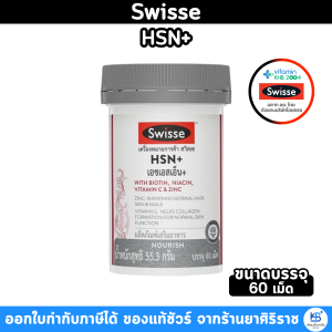 Swisse HSN+เอชเอสเอ็น+ 60 เม็ด: ตัวช่วยบำรุงผม ผิว และเล็บ ให้แข็งแรง ดูดี