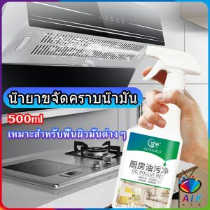 AIK ขจัดคราบน้ำมันในครัว น้ำยาทำความสะอาดครัว 500ml✨น้ำยาขจัดคราบน้ำมัน เเหมาะสำหรับพื้นผิวมันต่างๆ ไม่ทำร้ายเครื่องครัว