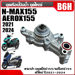 ชุดปั้มน้ำ ชุดเรือนปั๊มน้ำ YAMAHA NMAX (ปี20-24) AEROX155 (ปี21-24) เอ็นแม็กซ์ แอร็อค รหัสB6H เรือนปั้มน้ำNmax Aerox ปั้มน้ำชุดใหญ่
