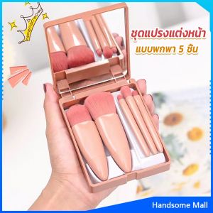 H.S. แบบพกพา 5 ชิ้น ชุดแปรงแต่งหน้า สวยครบเซต Makeup brush