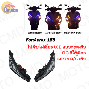 ไฟคิ้วพร้อมไฟเลี้ยวแต่ง แบบLED กระพริบได้ รุ่น Aerox155 3สี ขาว น้ำเงิน แดง ไฟคิ้ว ไฟเลี้ยว