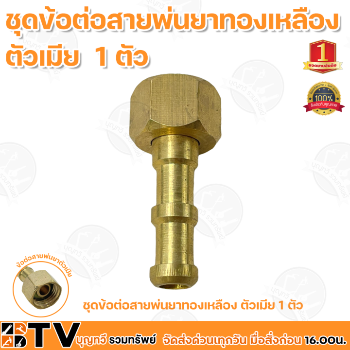ชุดข้อต่อสายพ่นยาทองเหลือง เกลียว 1/4 นิ้ว ปลาย 8.5-9 มิล
