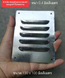 บานเกล็ดระบายอากาศ แผ่นเพลทระบายอากาศ แผ่นสังกะสีระบายอากาศ หนา 0.4  0.5 และ 0.6 มิล