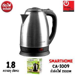 SMARTHOME กาต้มน้ำร้อนไฟฟ้า (1.8 ลิตร / 1500W) รุ่น CA-1009