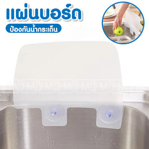 แผ่นกันน้ำกระเด็น สำหรับอ่างล้างจาน 💦 ขนาด 28x0.1x24.5 cm ที่กันน้ำกระเด็น แผ่นกันน้ำขณะล้างจาน พลาสติกกันน้ำ แผ่นกั้นน้ำอ่างซิงค์