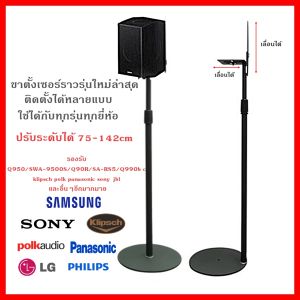 ขาตั้งลำโพง samsung Q990B Q990C Q930 9500S สูง 75-120cm ปรับระดับได้ 1คู่ พร้อมส่ง