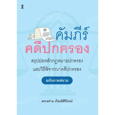 คัมภีร์คดีปกครอง สรุปย่อหลักกฎหมายปกครองและวิธีพิจารณาคดีปกครอง (ฉบับภาคสนาม) / ตระหง่าน เกียรติศิริโรจน์