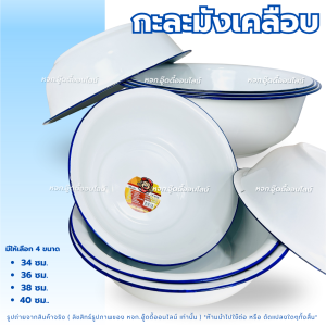 กะละมังเคลือบสีขาวขอบน้ำเงิน กะละมังเคลือบโบราณ กะละมัง มีให้เลือก 4 ขนาด ใช้สำหรับล้างผักผลไม้ ทรงลึก