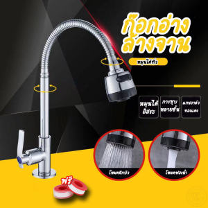 ก๊อกน้ำซิงค์ ก๊อกน้ำล้างจาน ก๊อกน้ำหมุนได้360องศา ก๊อกน้ำแบบตั้ง หัวปรับระดับน้ำได้ ติดตั้งง่าย ทนทาน ราคาประหยัด คุณภาพสูง