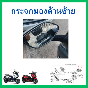 กระจกมองข้าง กระจกมองหลังซ้าย-ขวา Forza300 gen2 (ปี2018-2020)/Forza350 ใส่ได้ทุกปี แท้ ศูนย์ Honda