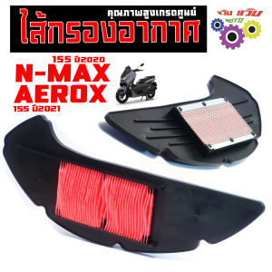 ไส้กรองอากาศ เอ็นแมก ตัวใหม่/ ไส้กรองอากาศ ตะแกรงเหล็ก รุ่น N-MAX ปี2020/AEROX ปี2021/กรองอากาศ แอรร็อก 155 คุณภาพสูง เกรดศูนย์