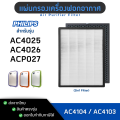 PHILIPS แผ่นกรองอากาศ สำหรับรุ่น AC4025, AC4026, AC4027 ไส้กรอง AC4104 AC4103 กรองฝุ่น กรองกลิ่น. 