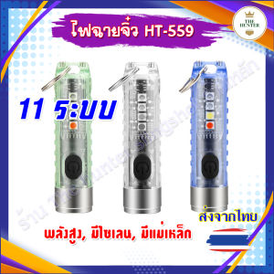 (ส่งจากไทย) ไฟฉายจิ๋วพลังสูง สว่างตาแตก! มี 11 โหมด เป็นพวงกุญแจ มีแม่เหล็ก รหัส HT-559