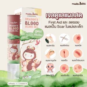มาสเตอร์แรบบิท ดราก้อนบลัดสการ์เจล เจลทาแผลสด สำหรับเด็ก รอยเกา คัน บวมแดง ทาหลังยุงและแมลงกัดต่อย