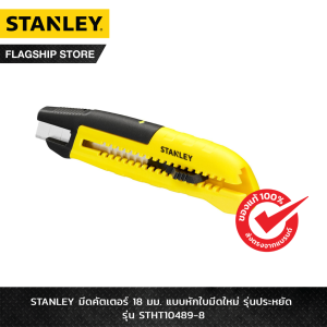 STANLEY รุ่น STHT10489-8 มีดคัตเตอร์ STANLEY 18 มม. แบบหักใบมีดใหม่ รุ่นประหยัด