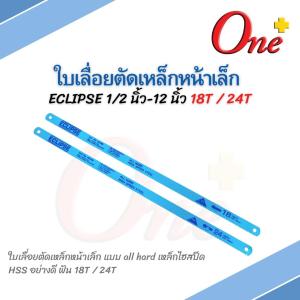 ใบเลื่อยตัดเหล็ก หน้าเล็ก ใบเลื่อยอีกิ๊ป Eclipse หน้าเล็ก (18T 24T)