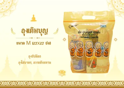 SUNZIP | ถุงใส่บาตร ถุงสังฆทาน ถุงเติมบุญ มี 3 SIZE ให้เลือก SIZE S ขนาด 18x24 ซม Size M ขนาด 27 x 27 ซม. ถุงจัดของใส่บาตรแบบซิปล็อค