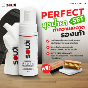 🔥 PERFECT SET 🔥 เซตน้ำยาซักรองเท้าหนัง รองเท้าผ้าใบ กระเป๋า SOUJI [100 ++ คู่] 🔥FREE️ ✔ถุงเติม️✔แปรงขนอ่อน️✔แปรงขนแข็ง️✔ผ้า