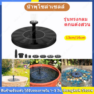 ส่งจากกรุงเทพบราย 24 ชั่วโมง สำหรับน้ำพุพลังงานแสงอาทิตย์ สำหรับน้ำพุพลังเเสงอาทิตย์ สำหรับน้ำพุพลังงานแสงอาทิตย์สำหรับตกแต่งสวนสระ