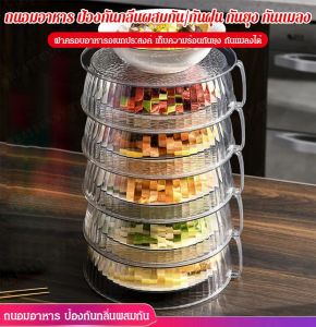 ฝาครอบอาหารสำหรับเก็บอาหารที่เหลืออยู่