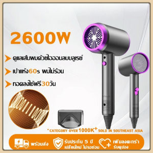 จัดส่งที่รวดเร็ว ไดร์เป่าผม 2600W แห้งเร็ว ปรับลมร้อนและเย็นได้ เครื่องเป่าผม ไดร์เป่าผมพกพา ที่เป่าผม Hair dryer 【รับประกัน 5 ปี】