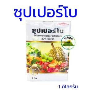 ซุปเปอร์โบ โบรอน20% ขนาด 1 กิโลกรัม ชนิดผงละลายน้ำง่าย  ช่วยในการด฿ดซึมแคลเซียม #แอลเจอะโกร