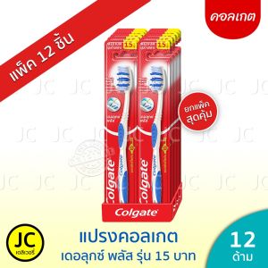 (ยกโหล 12+1ชิ้น) Colgate แปรงสีฟัน คอลเกต เดอลุกซ์ พลัส รุ่น 15 บาท ราคาถูก แปรง ผู้ใหญ่ โฉมใหม่