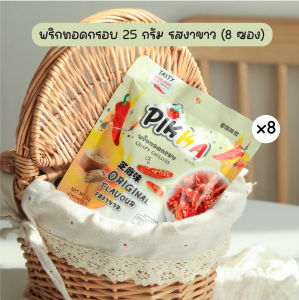 พิกก้า 2 แพ็ค(8ซอง) พริกทอดกรอบ 25 กรัม (หม่าล่า งาขาว  ต้มยำ)