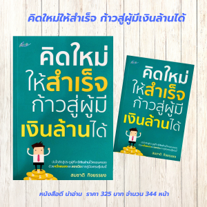 หนังสือ : คิดใหม่ให้สำเร็จ ก้าวสู่ผู้มีเงินล้านได้