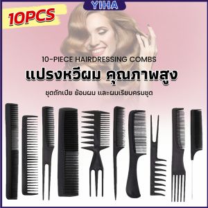 Yiha หวีเซตผม ชุด10ชิ้น วัสดุพลาสติก สําหรับจัดแต่งทรงผม Styling comb