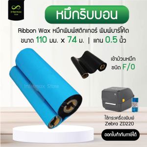 หมึกริบบอน 110x74 (มม. x ม.) หมึกพิมพ์บาร์โค้ด หมึกพิมพ์สติกเกอร์ Ribbon Wax F/O