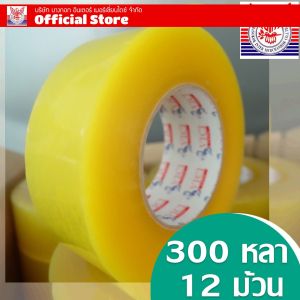 เทปกาวเหลืองใส 2นิ้ว 300 หลา แพ็ค12 ม้วน ความหนาฟิล์ม 40 mic กาวเหนียว เหมาะกับงานบรรจุสินค้าทั่วไป  bangkokintermerchandise