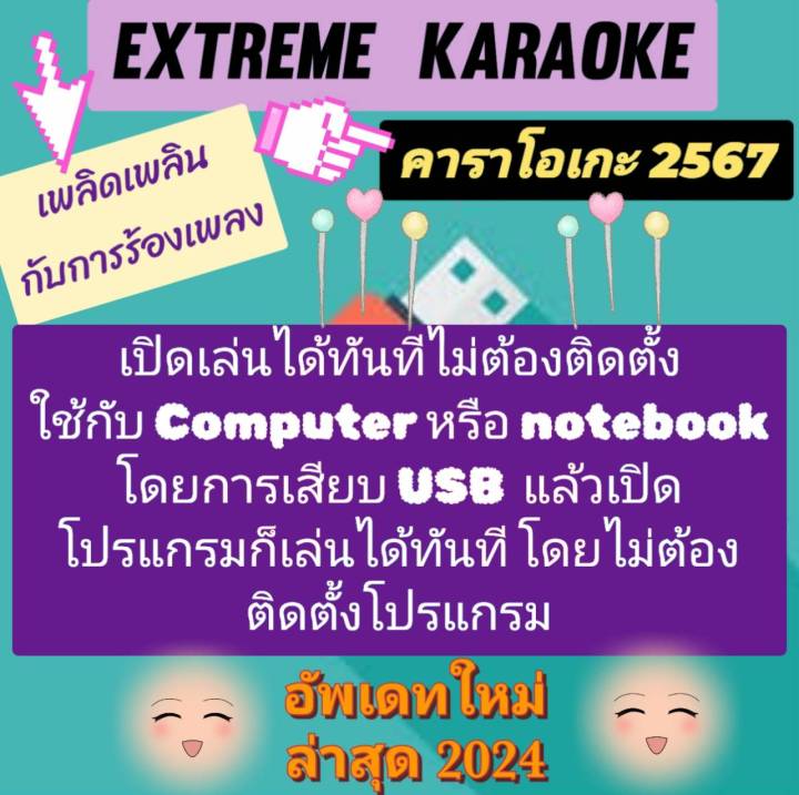 [พรเทวะ] แฟลชไดร์ฟ USBโปรแกรม eXtreme Karaoke + SoundFont แฮนดี้คาราโอ