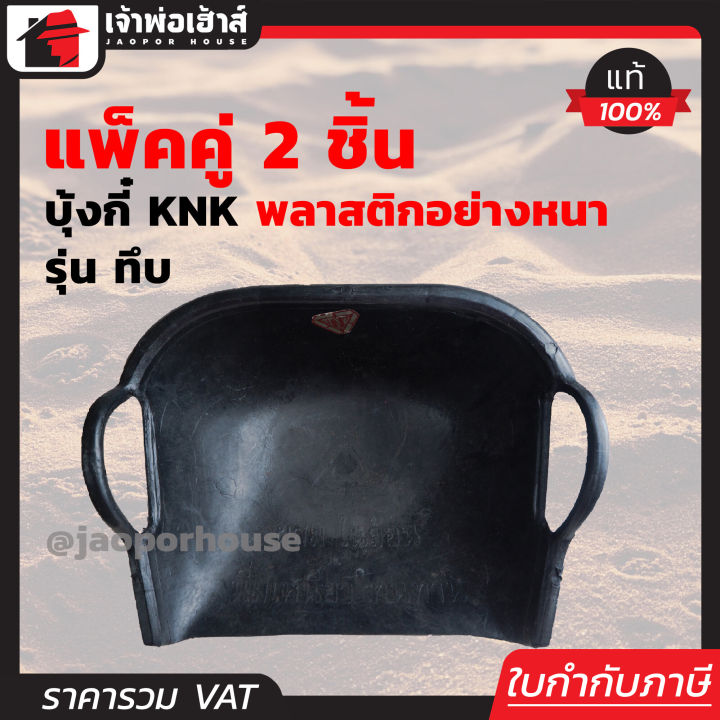 บุ้งกี๋ KNK พลาสติกอย่างหนา รุ่นทึบ แพ็คคู่ สำหรับงานหนัก