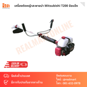 เครื่องตัดหญ้าสะพาย Mitsubishi T200 ข้อแข็ง
