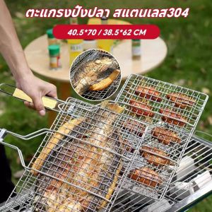 【OKADI】COD ตะแกรงปิ้งย่าง สแตนเลส304 มีด้ามจับ 40*70cm ตะแกรงปิ้งปู หอย สำหรับปิ้งย่าง
