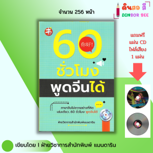 หนังสือ 60 ชั่วโมงพูดจีนได้ (แถมแผ่น CD ไฟล์เสียงภายในเล่ม) I ภาษาจีน ศัพท์จีน ไวยากรณ์ สนทนาภาษาจีน
