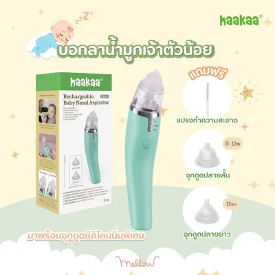 Haakaa Rechargeable Baby Nasal Aspirator เครื่องดูดน้ำมูกอัตโนมัติ